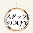 スタッフ