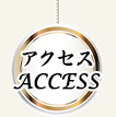 ｱｸｾｽ